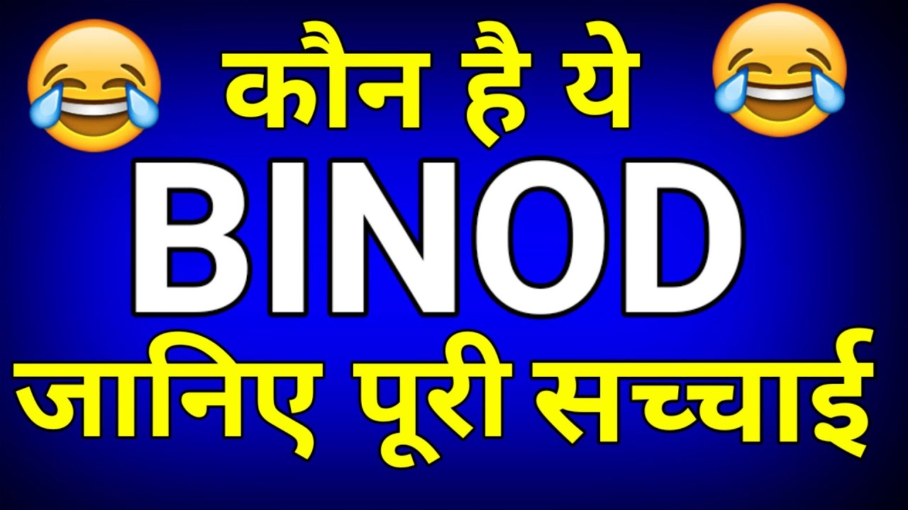 😂कौन है ये Binod ? Who Is Binod ? Why Binod Is Trending ? kon hai ye Binod, Binod का पूरा सच