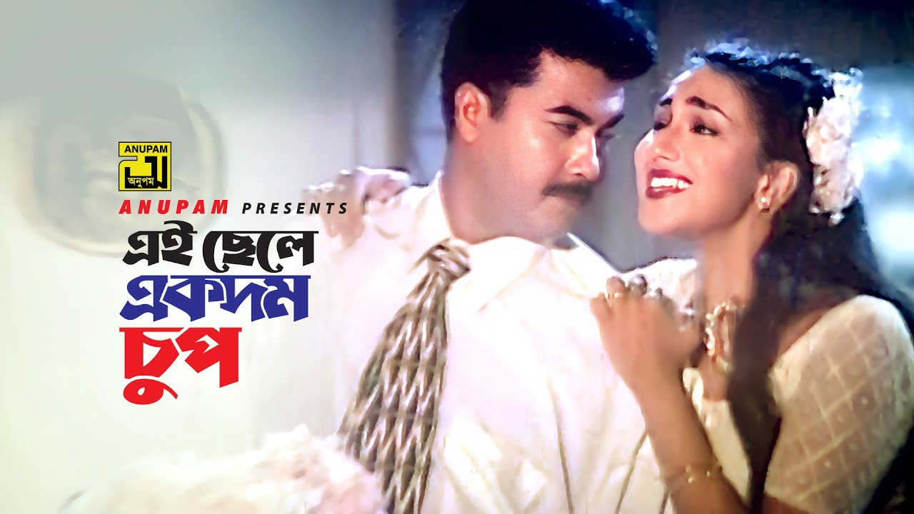 Ei Chele Ekdom Chup | এই ছেলে একদম চুপ | Manna & Rituporna | Doly Sayontoni | Killer