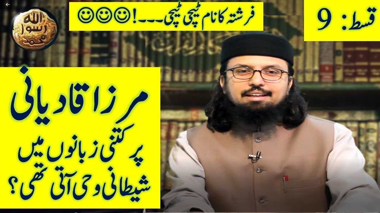 Mirza ghulam Ahmad Qadiani per Shetani wahi || Ep 09 || Dr. Umair Mahmood Siddiqui