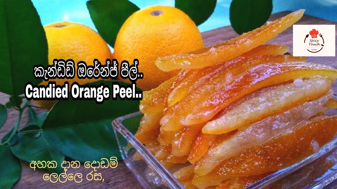#SpicyTouch     #Candied Orange Peel   ආහාර සෑඳීමට අවශ්‍ය අමුද්‍රව්‍ය #4#කැන්ඩිඩ් ඔරේන්ජ් පීල්