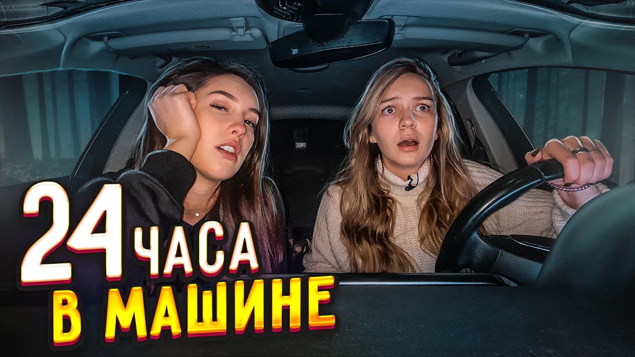ЖИВЕМ 24 ЧАСА В МАШИНЕ с Василисой! 😳 НАМ НЕЛЬЗЯ ВЫХОДИТЬ