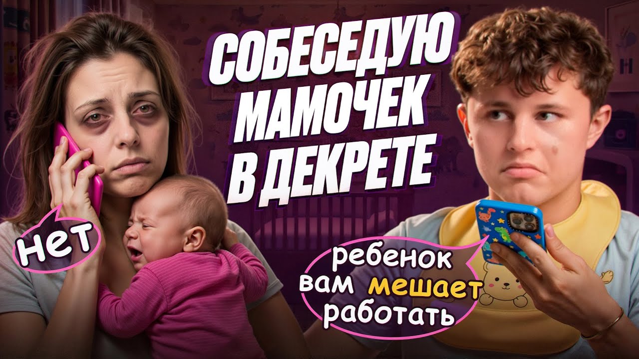 СОБЕСЫ #7 | Собеседую мам в декрете и раскрываю правду