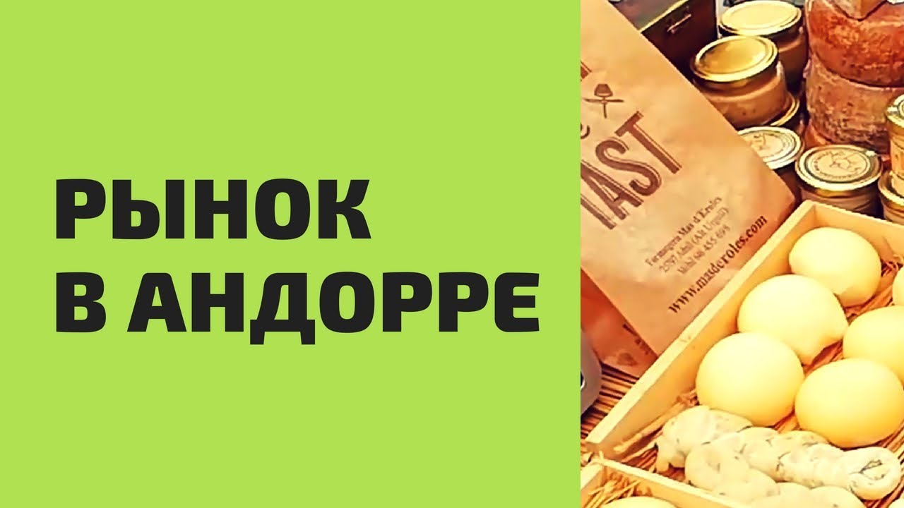 Рынок в Андорре