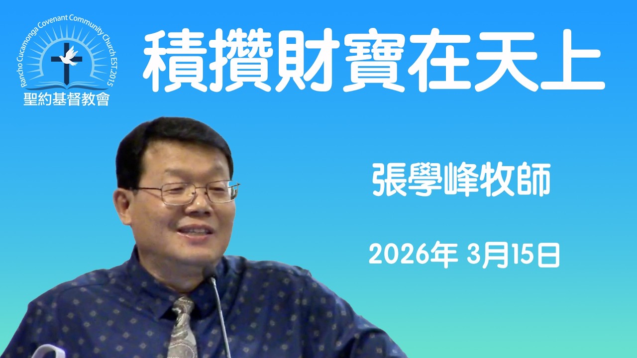 積攢財寶在天上 太6:19-24