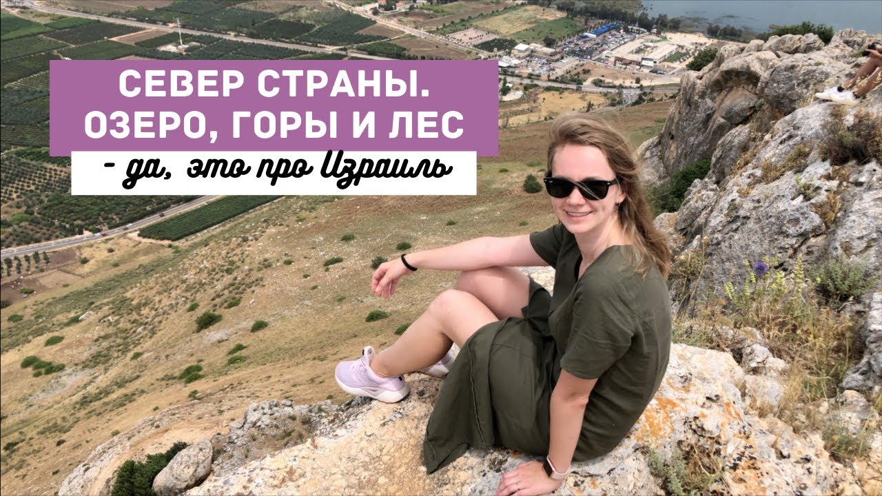 ПУТЕШЕСТРИВИЕ НА СЕВЕР ИЗРАИЛЯ | Национальный парк Арбель Озеро Кинерет и Лес Бирия