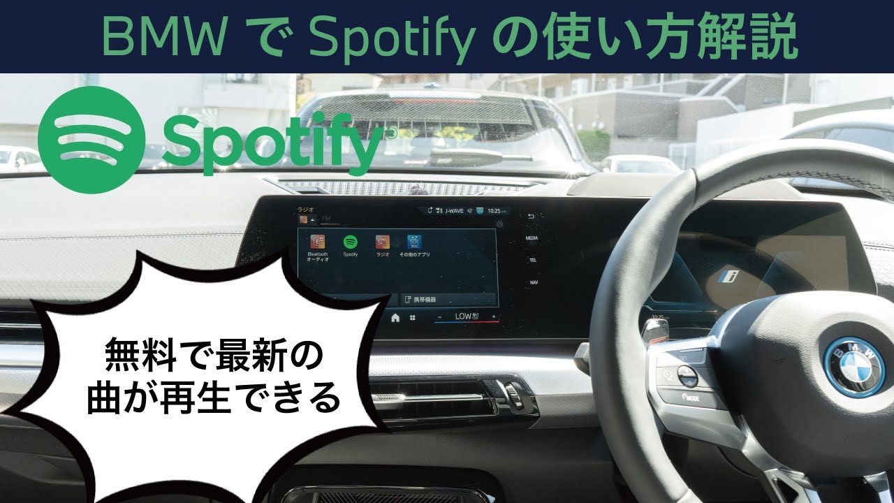 2025 BMWのSpotifyの使い方を解説