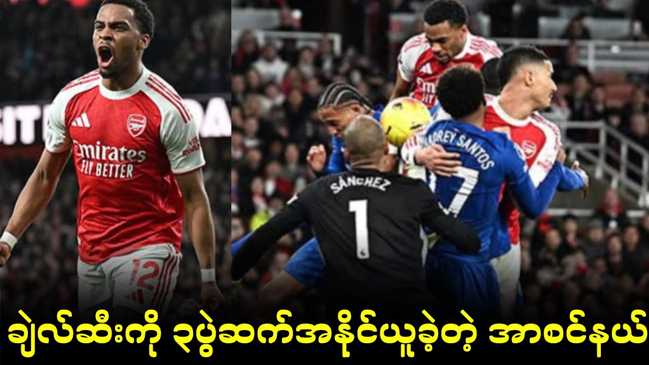 ⚽️ အာစင်နယ် Vs ချဲလ်ဆီး (ပွဲပြီးသုံးသပ်ချက်) ပွဲစဉ်၂၈