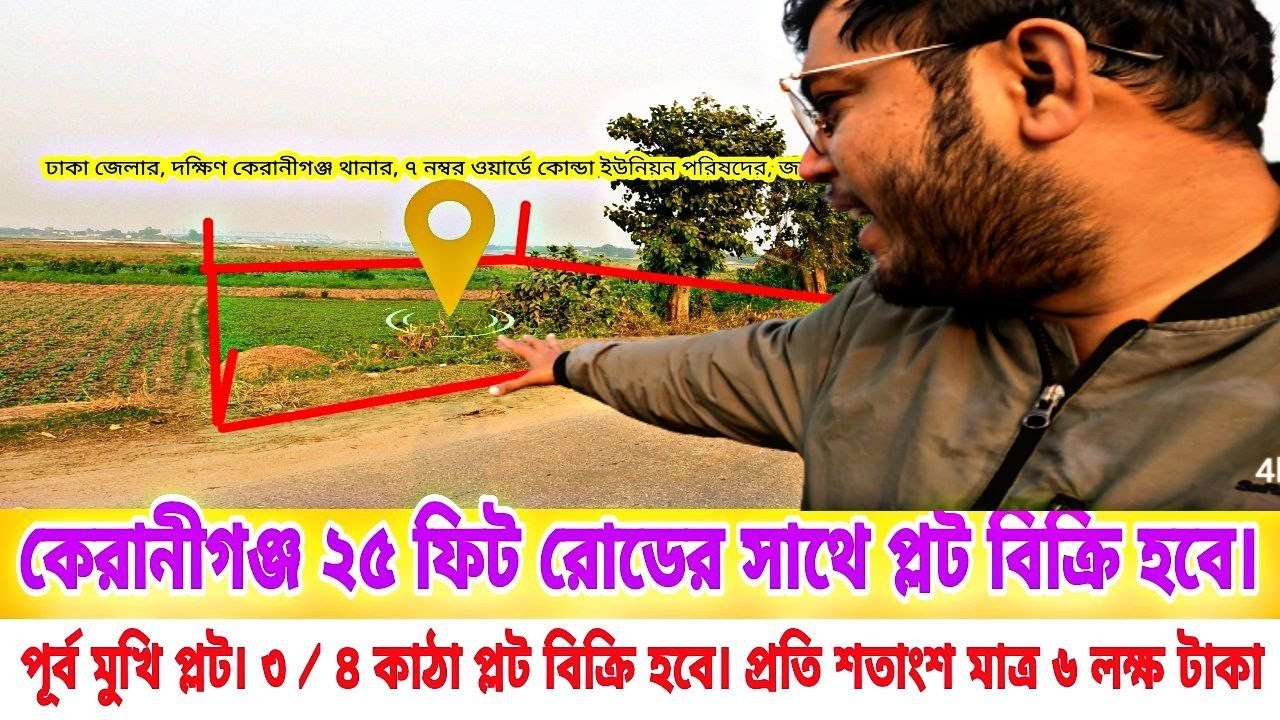 দক্ষিণ কেরানীগঞ্জে ২৫ ফিট রোডের সাথে ১১ শতাংশের প্লট ভেঙ্গে বিক্রি হবে।Land Sale Keraniganj.
