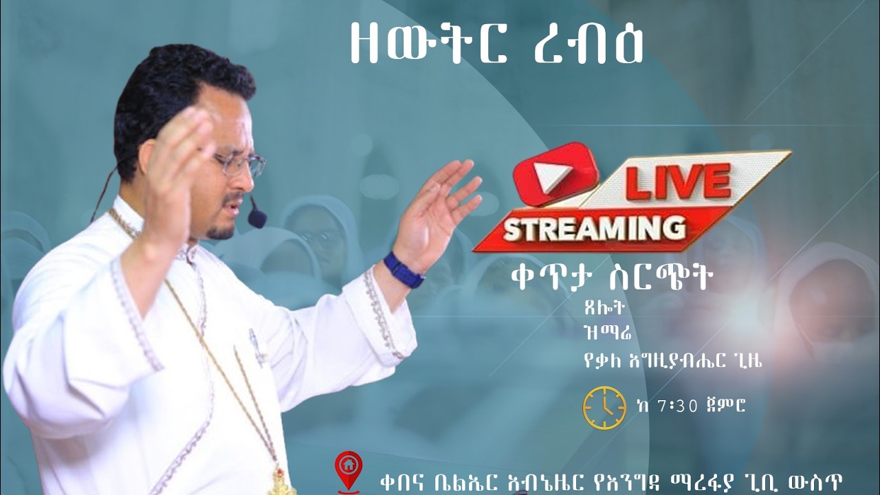 ዘወትር ረቡዕ የዝማሬ፣ የጸሎት እና የቃለ እግዚአብሔር ጊዜ ||WEDNSDAY| FEB  || 25/ /2026 kale Awadi TVቃለ ዐዋዲ ቴሌብዥን