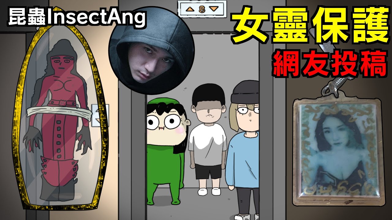 【鬼動畫】泰國陰牌保護 | @insectangtv | 網友投稿 | 親身經歷 | 真實故事 | 鬼故事【青菜Cincaitoon】