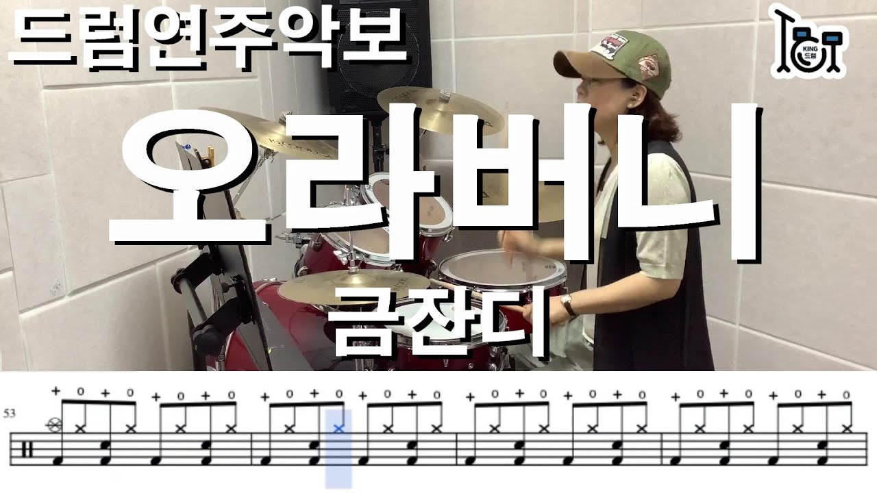 오라버니 - 금잔디 (킹드럼 /김미숙) 드럼연주/드럼악보