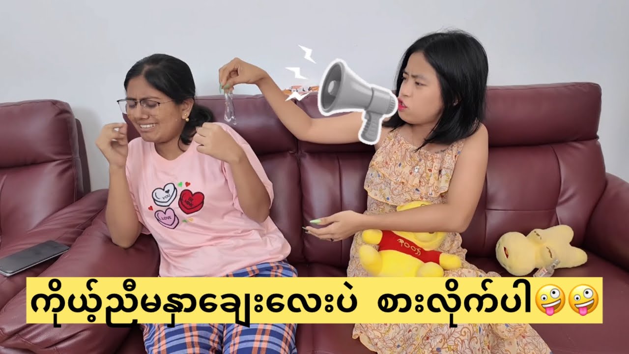 မမကအရမ်းအကဲပိုတာပဲ🫤🫤
