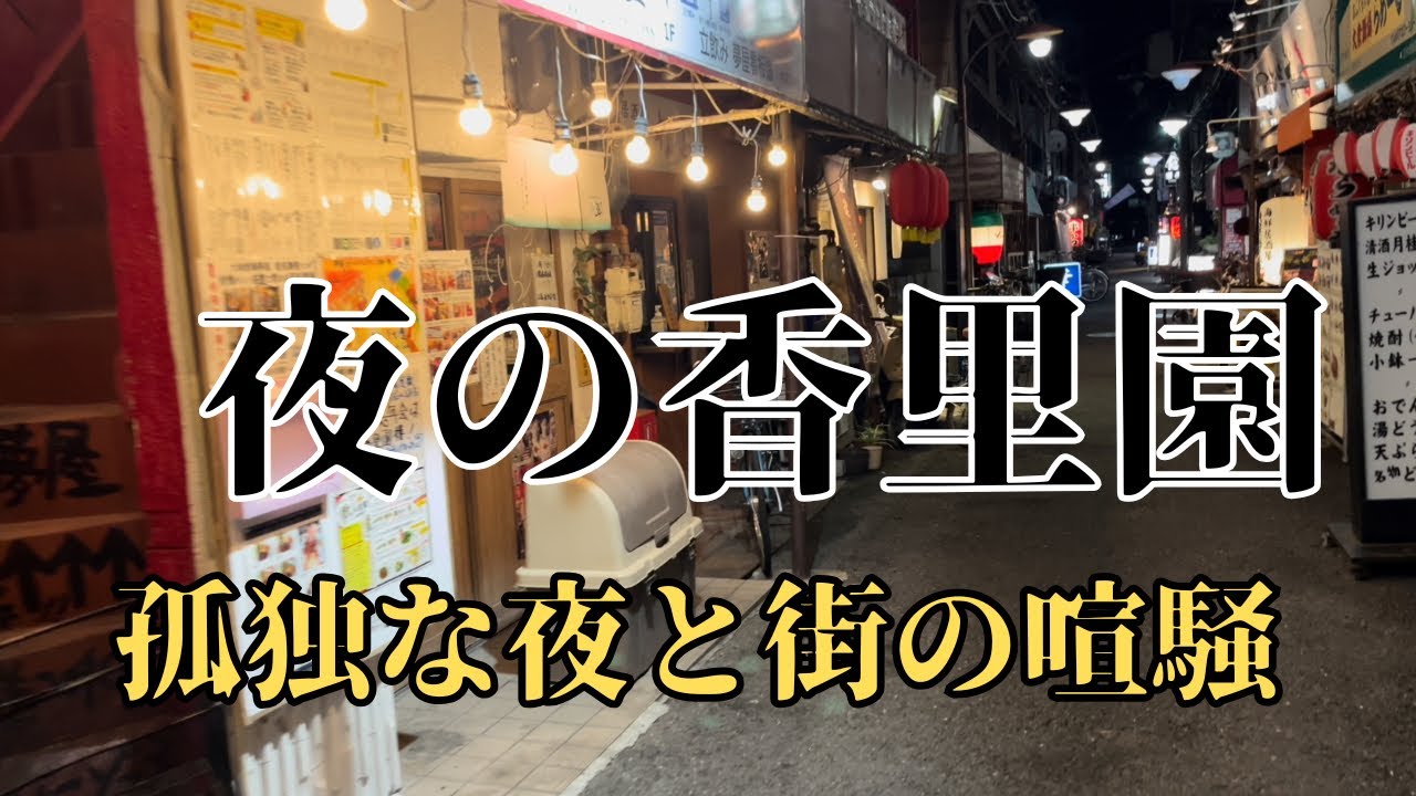 飲み屋だらけの街で一人立ちつくす年末の夜　寝屋川香里園