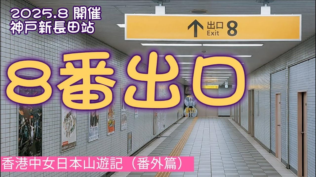 (中/日字幕附) 神戶市「新長田站」期間限定真實版《8番出口》，沉浸式體驗/神戸市「新長田駅」に期間限定で実施されるリアル版『8番出口』、没入型体験