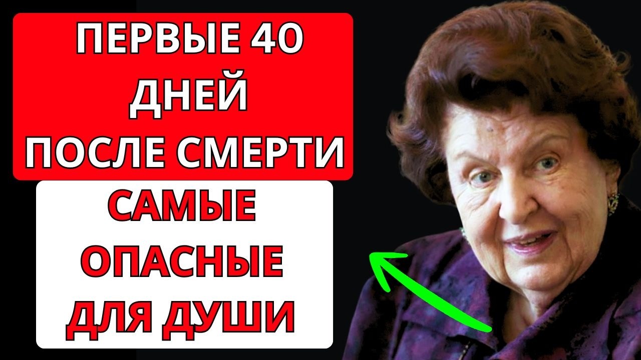 Академик Бехтерева: 40-дневная тайна, страшнее ада. Что происходит с душой после смерти