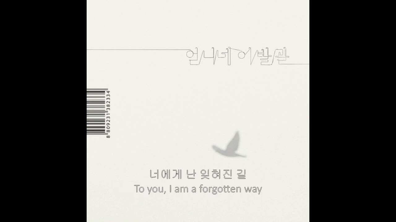 언니네 이발관(Sister's Barbershop) - 가장 보통의 존재(Most Ordinary Existence) (lyrics)