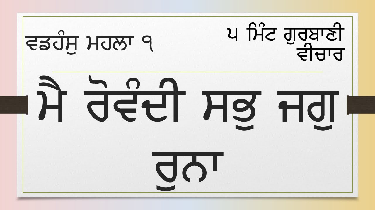 0558-01 ਵਡਹੰਸੁ ਮਹਲਾ 1 - ਮੈ ਰੋਵੰਦੀ ਸਭੁ ਜਗੁ ਰੁਨਾ  - Vadhans Mahala 1 - main rovandi sabh jag runna