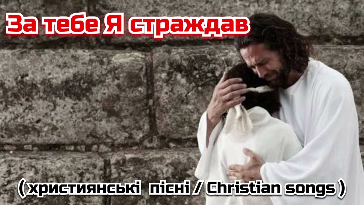 За тебе Я страждав. Християнські пісні 