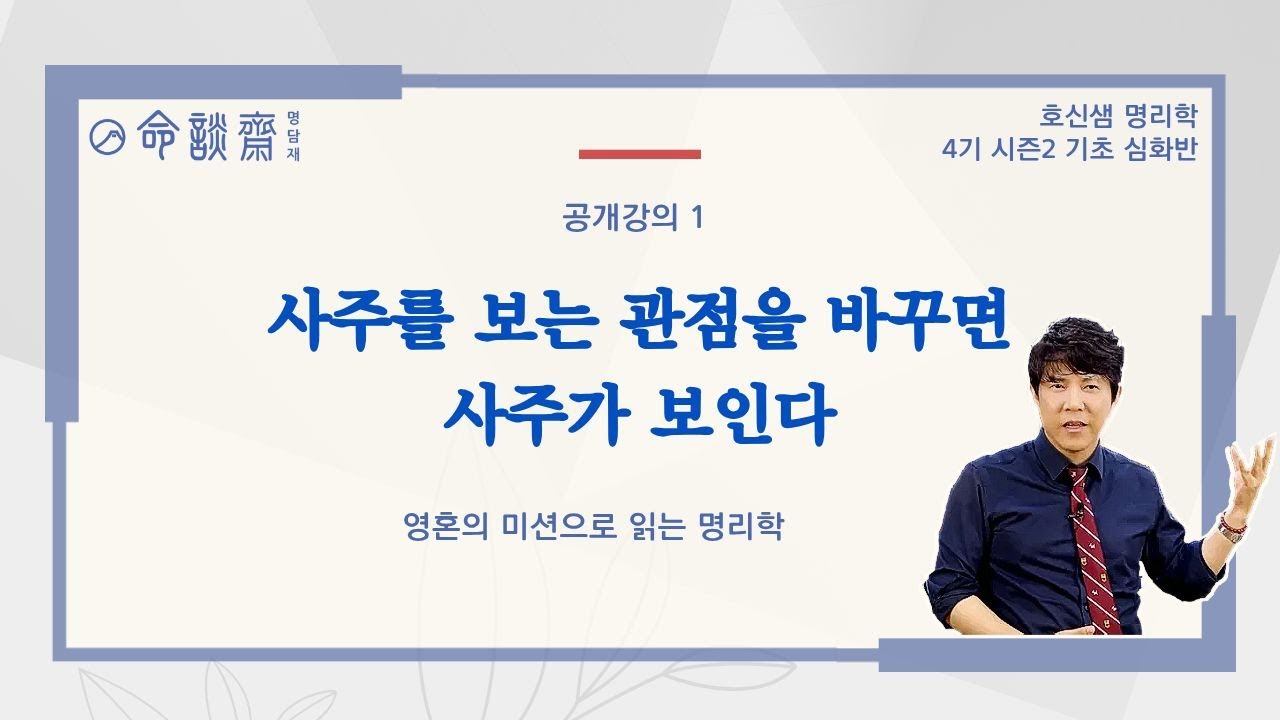 호신샘 명리학 시즌2 기초심화반 개강 -  공개강의 1편 . 사주를 보는 관점을 바꾸면 사주가 보인다