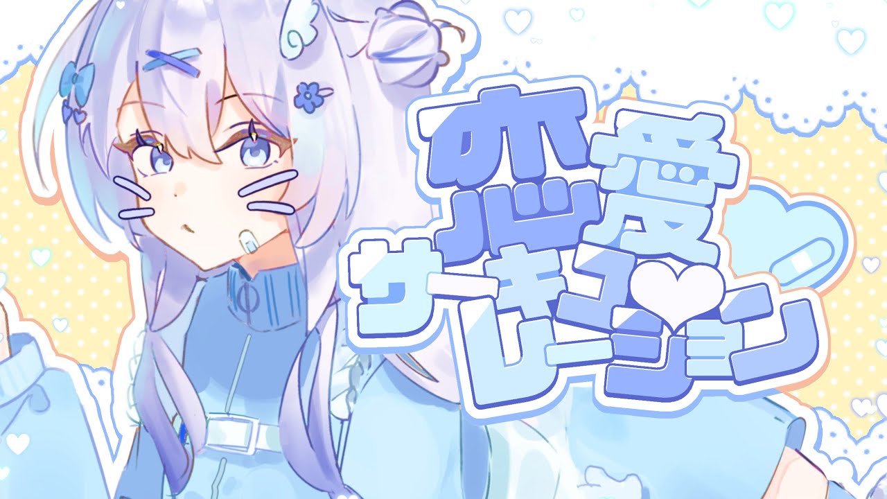 恋愛サーキュレーション (연애서큘레이션) | cover yoeu