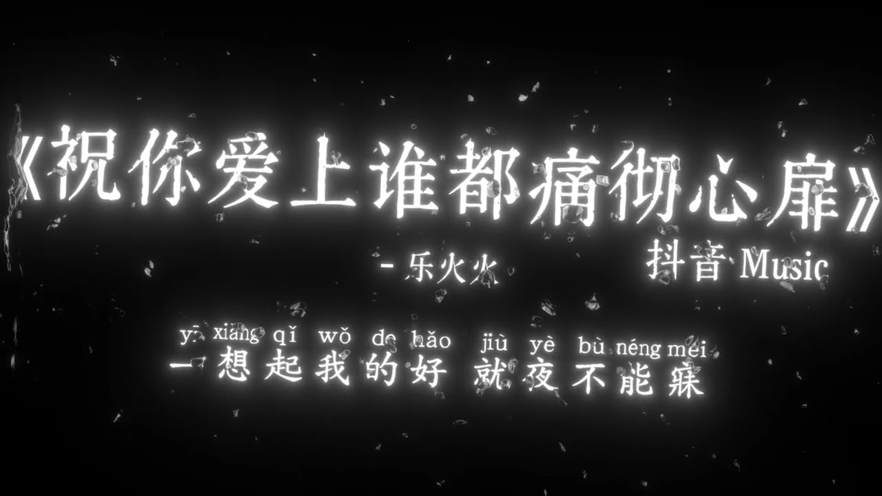 乐火火 - 祝你爱上谁都痛彻心扉『我祝你 往后再爱上谁 都痛彻心扉，越是付出真心 输的越狼狈，体会我的心碎 流过我的泪，才算懂我的伤悲。』🎧高质音乐｜拼音动态歌词｜抖音最火｜抖音｜TikTok