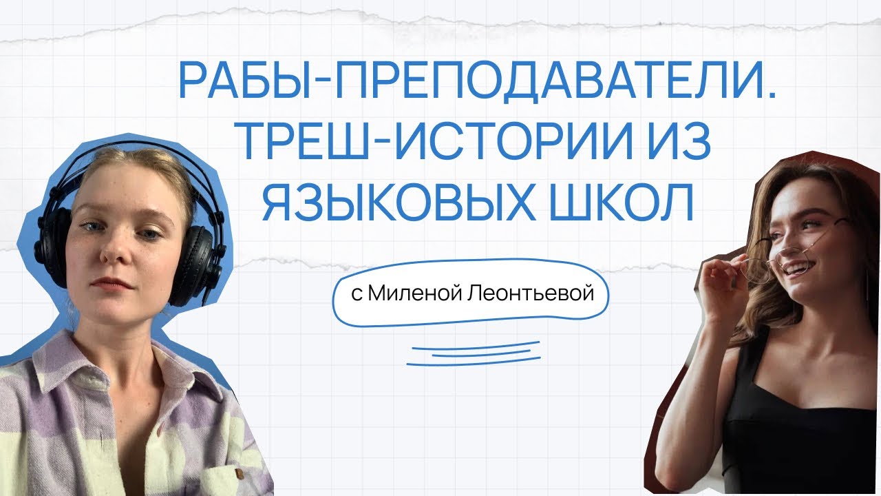 Рабы-преподаватели. Треш-истории из языковых школ