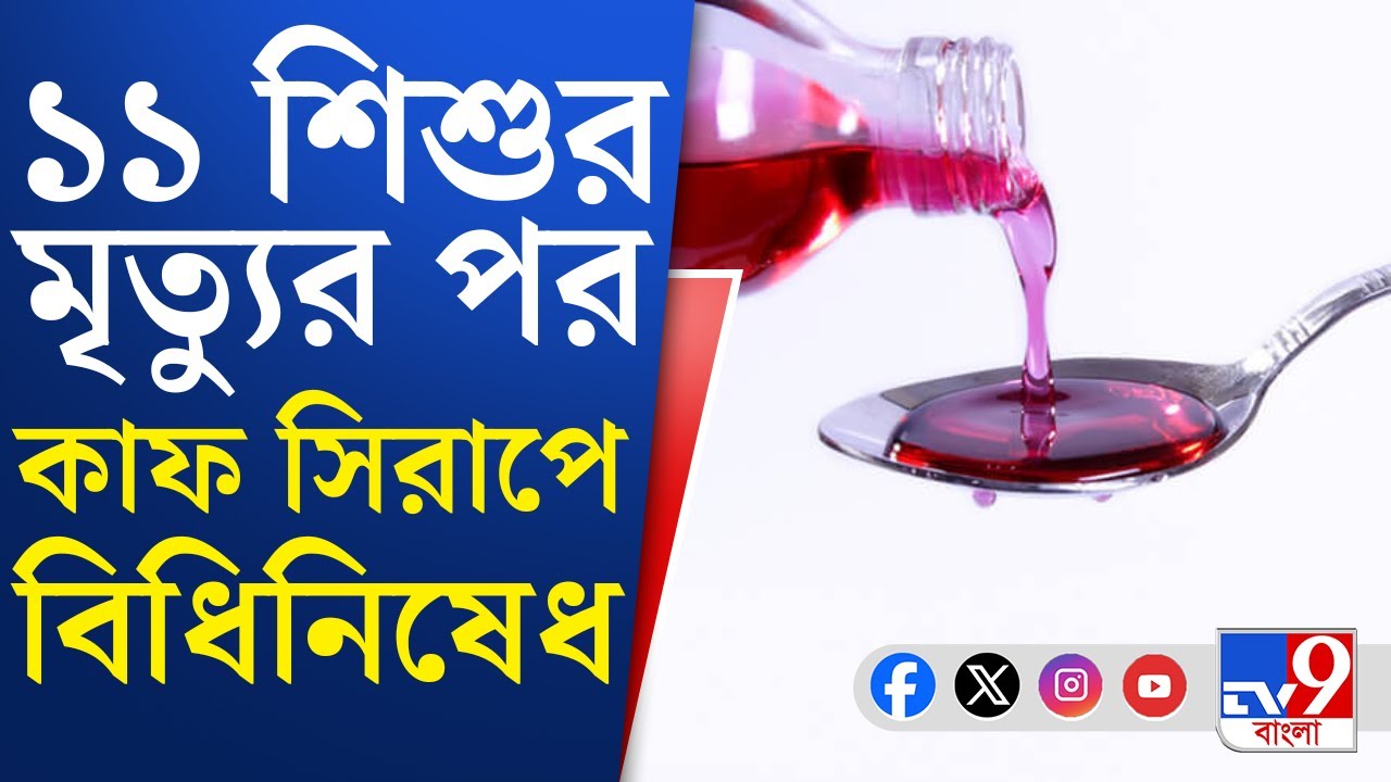 Advisory On Cough Syrup: প্রেসক্রিপশন ছাড়া আর কেনা যাবে না কাফ সিরাপ, নয়া নির্দেশিকা কেন্দ্রের