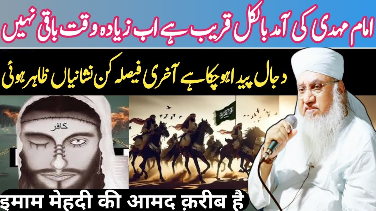 imam mahdi ki aamad bilkul qareeb | Dajjal paida hochuka hai | maulana khalilur rahman sajjad nomani