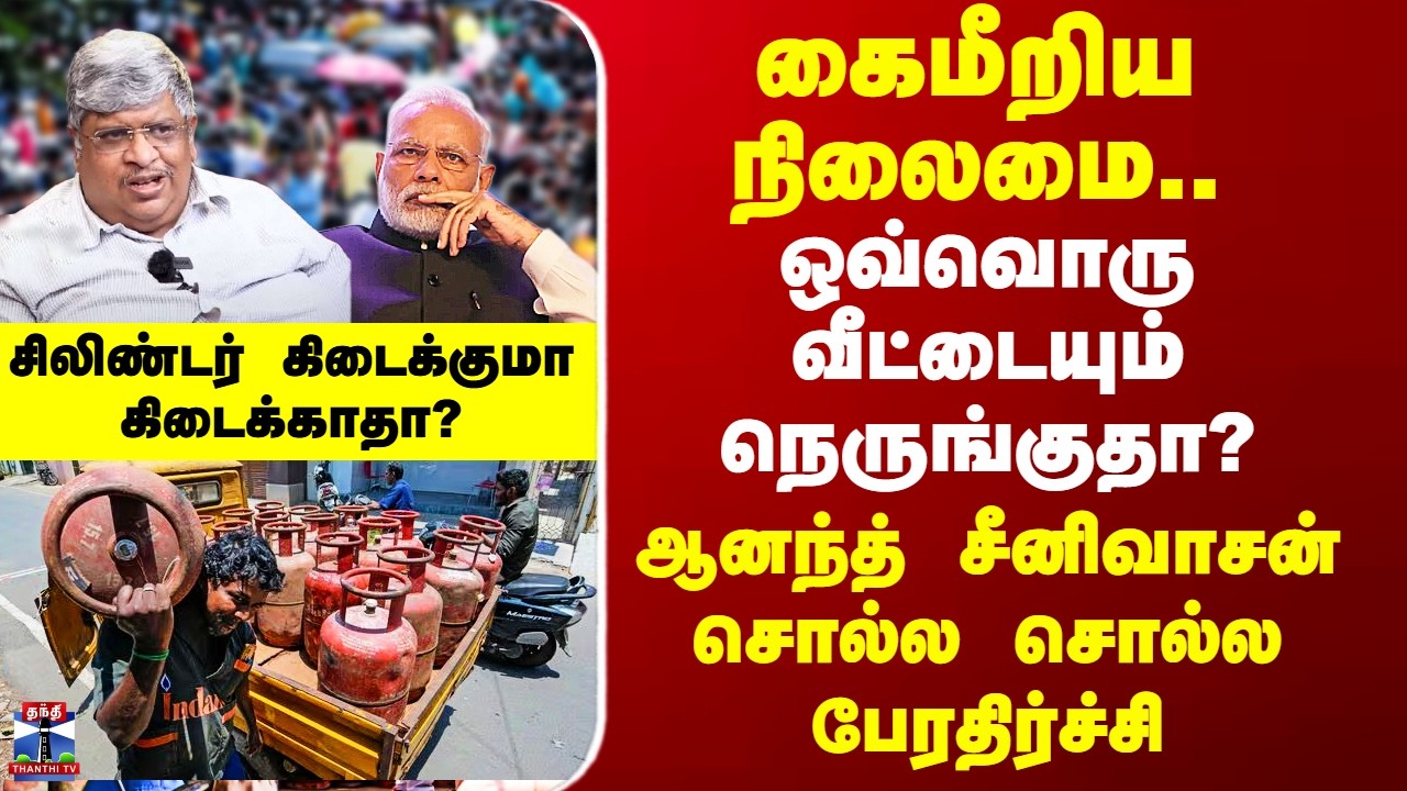 LPG | கைமீறிய நிலைமை.. ஒவ்வொரு வீட்டையும் நெருங்குதா? - ஆனந்த் சீனிவாசன் சொல்ல சொல்ல பேரதிர்ச்சி