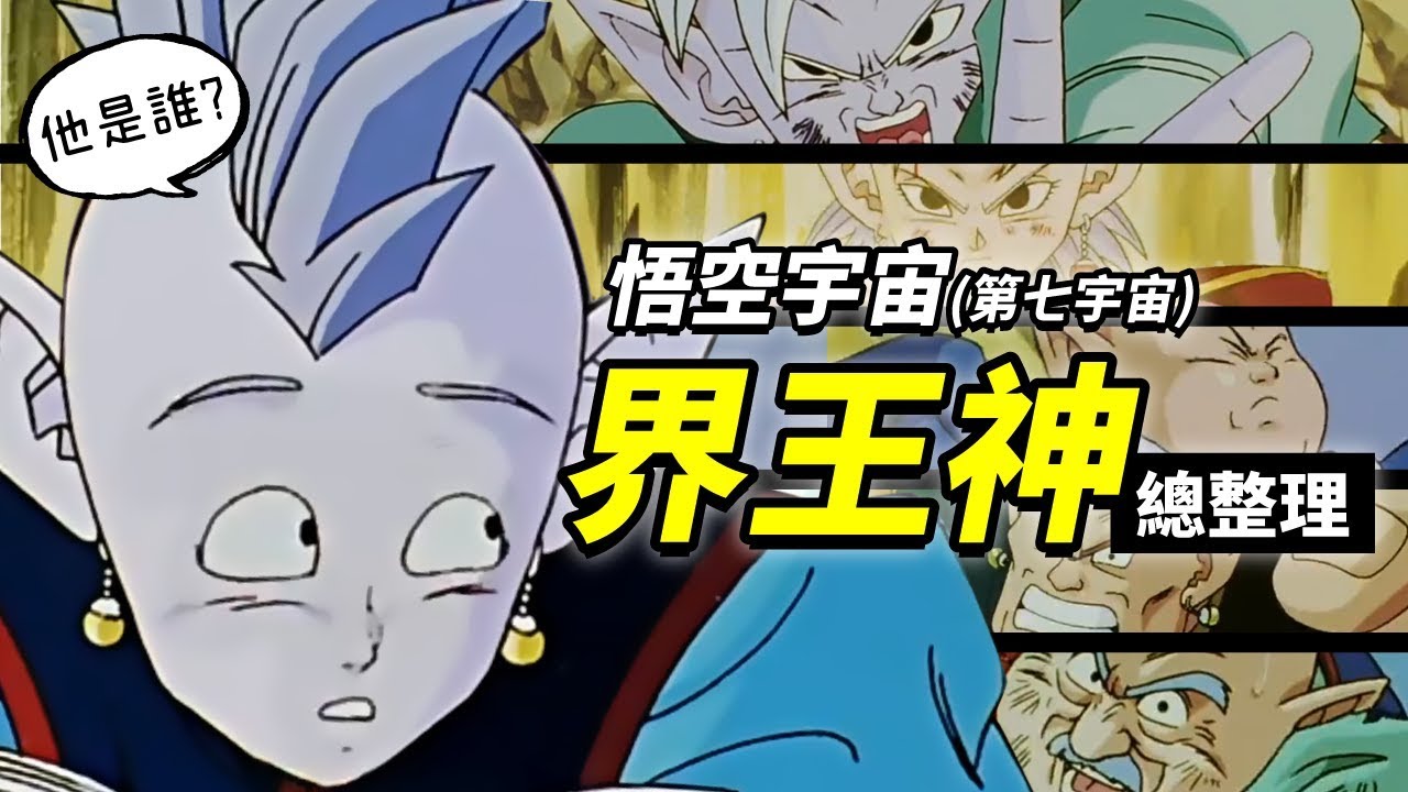 【七龍珠超整理】悟空所在的宇宙 界王神總整理  一次了解龍珠裡第七宇宙所有出場過的界王神 （影片更正：第四位 是「北界王神」喲）