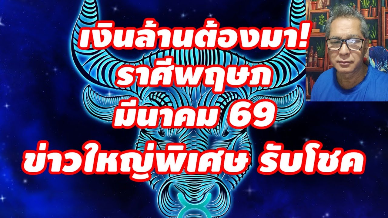 เงินล้านต้องมา ราศีพฤษภ มีนาคม 2569 ข่าวใหญ่พิเศษ รับโชคลาภ ชีวิตมั่นคง!