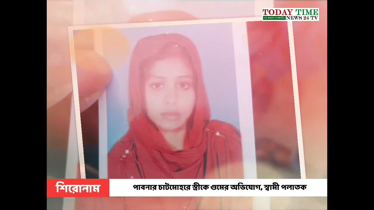চাটমোহর  উপজেলা ফৈলজানা  ইউনিয়নে কুয়াবাসী গ্রামে  স্ত্রীকে ঘুমের অভিযোগ।