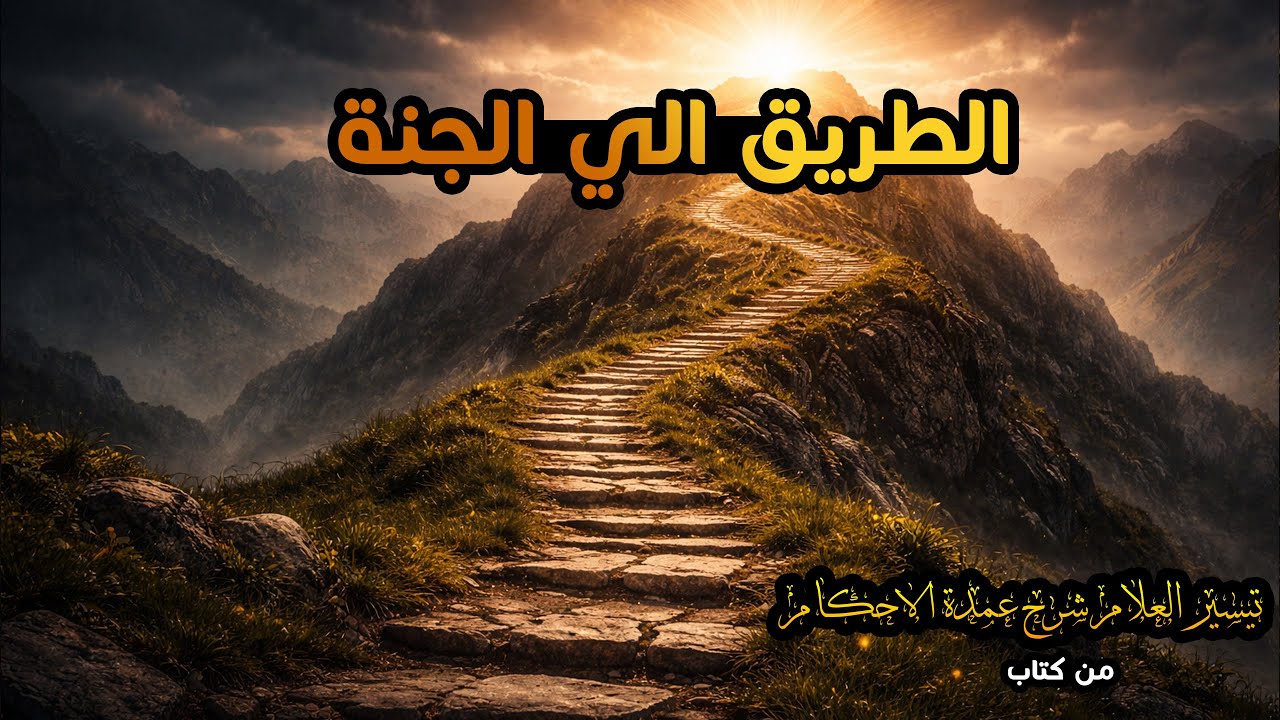 شرح كتاب تيسير العلام كامل | عمدة الأحكام بطريقة مبسطة وعميقة لبناء الشخصية المسلمة
