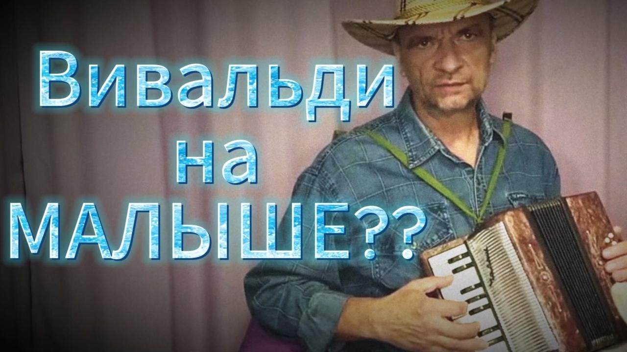 Вивальди на детском аккордеоне 