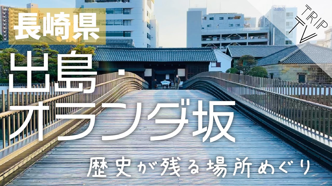 【長崎】出島・オランダ坂｜歴史が残る場所めぐり｜「長崎新地中華街」でちゃんぽん！