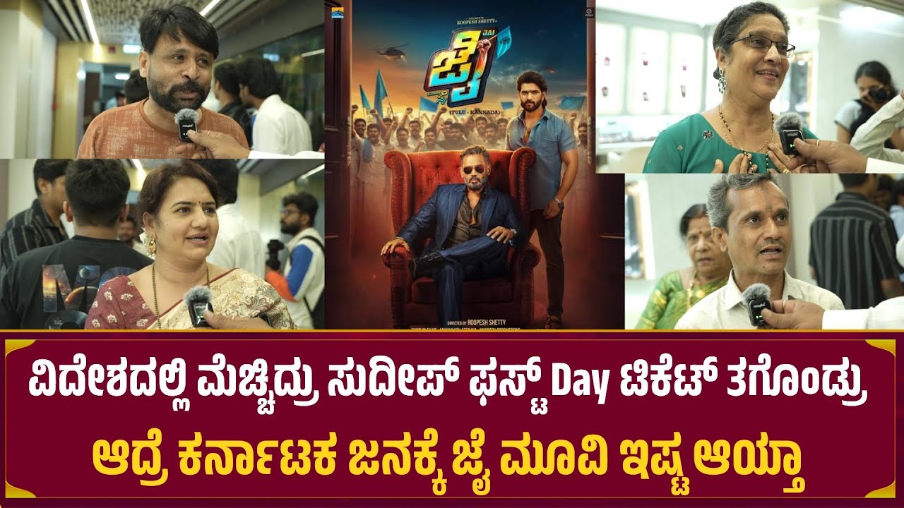 Jai Movie Public Review FDFS Review in Kannada | Roopesh Shetty | Adhvithi | MrdPictures 