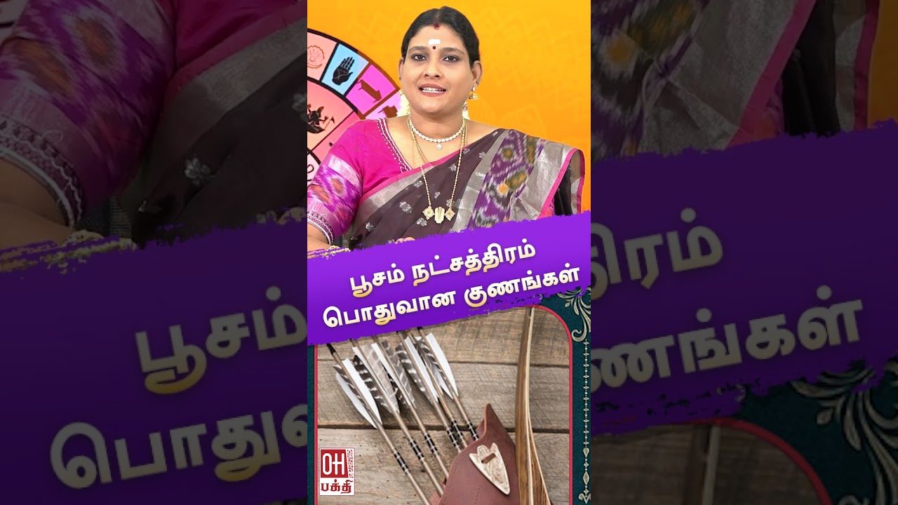 Poosam  Star Life Prediction | பூசம் நட்சத்திரம் பொதுவான குணங்கள் | Jothidam | Astrology | OH Bhakti