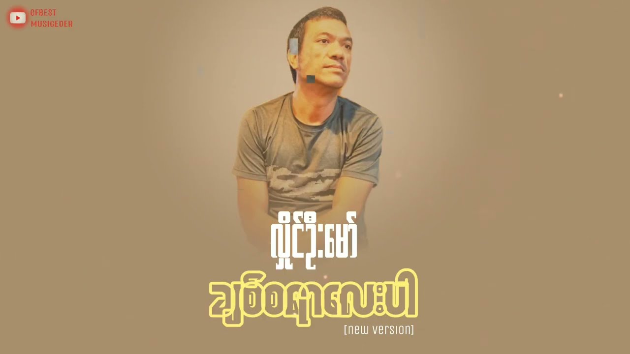 ချစ်စရာလေးပါ - လှိုင်ဦးမော် • new version x original version | music for you