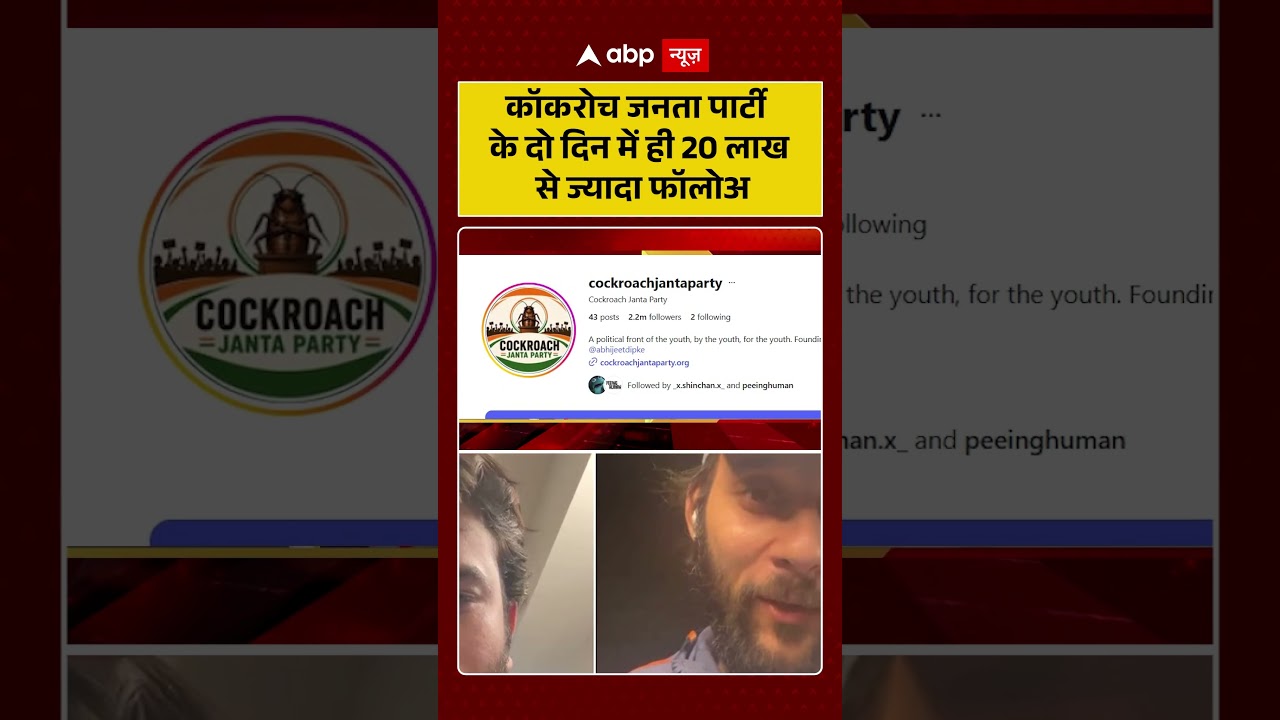 Cockroach Janta Party : कॉकरोच जनता पार्टी के दो दिन में ही 20 लाख से ज्यादा फॉलोअ | #CJP