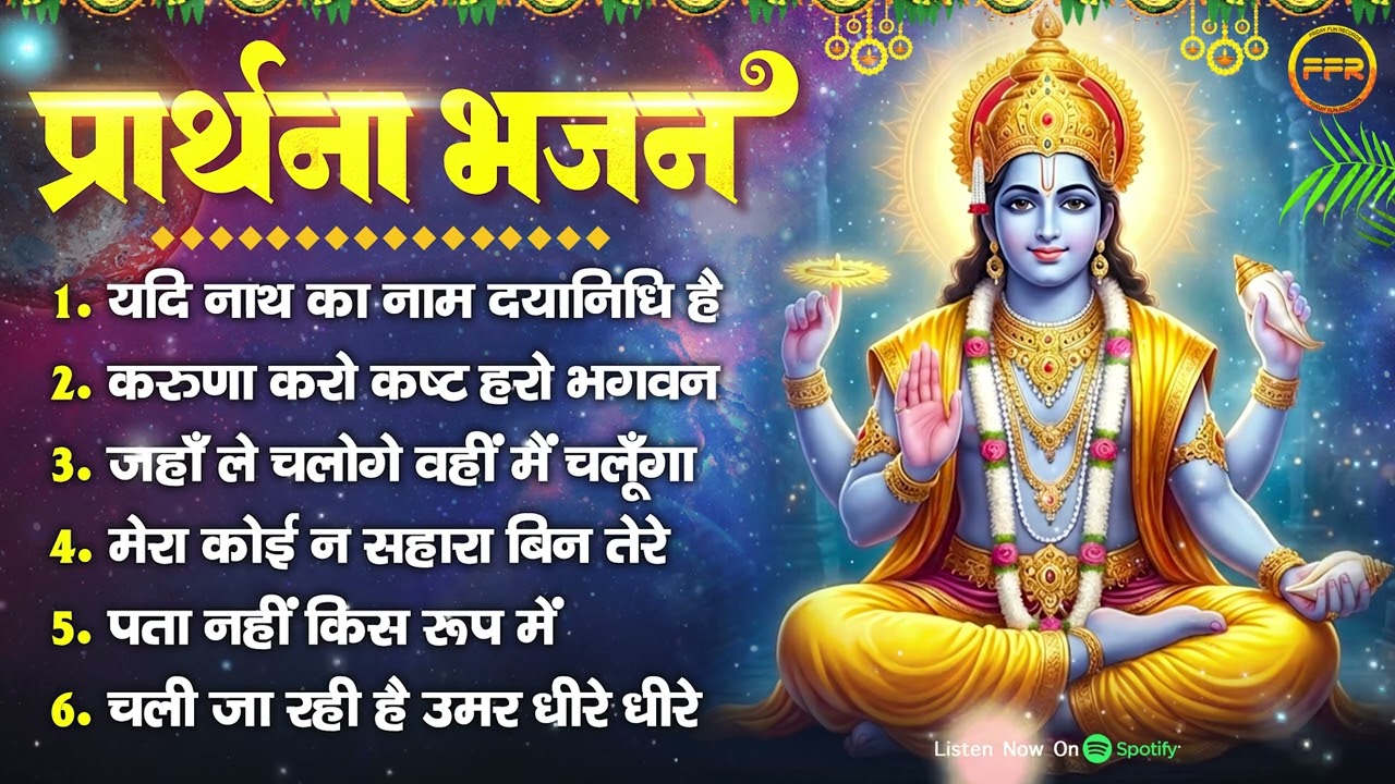 प्रार्थना भजन : यदि नाथ का नाम दयानिधि है, करुणा करो कष्ट हरो भगवन, जहाँ ले चलोगे वहीं मैं चलूँगा
