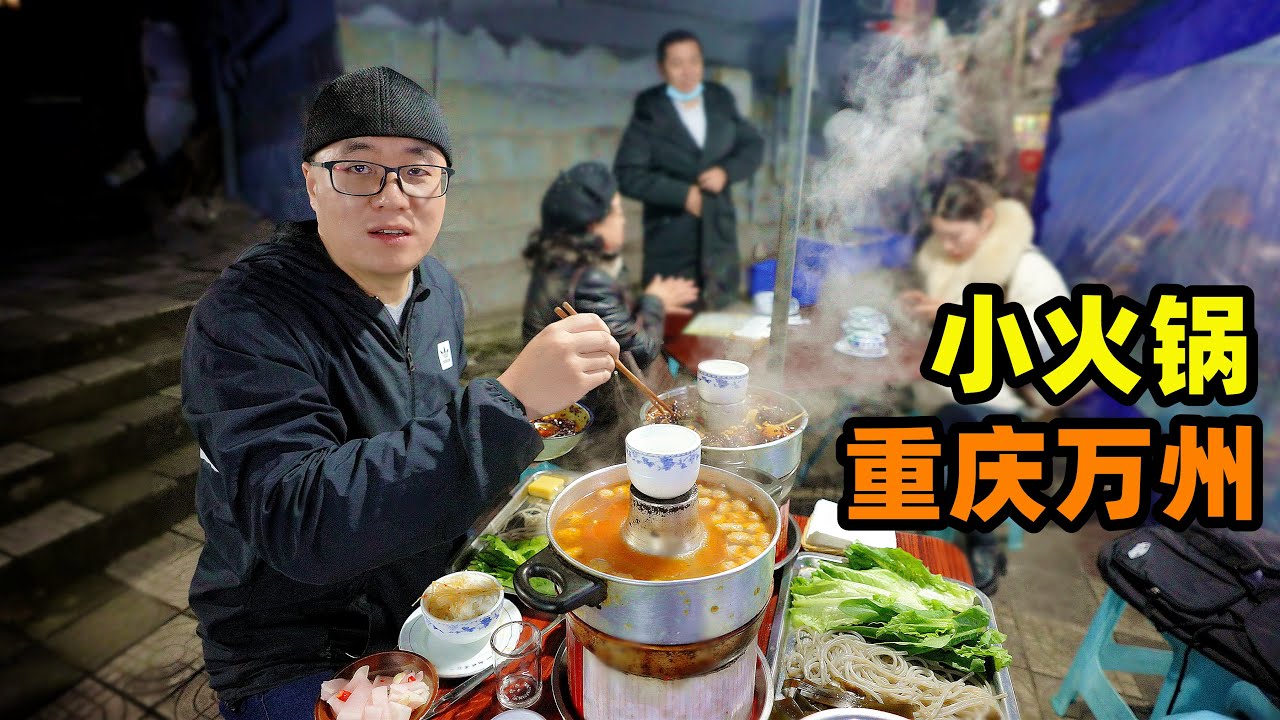 重庆万州小火锅，牛肉肥肠一锅炖，食客坐满街，阿星吃萝卜丝油钱Small hot pot in Wanzhou Night Market，Chongqing