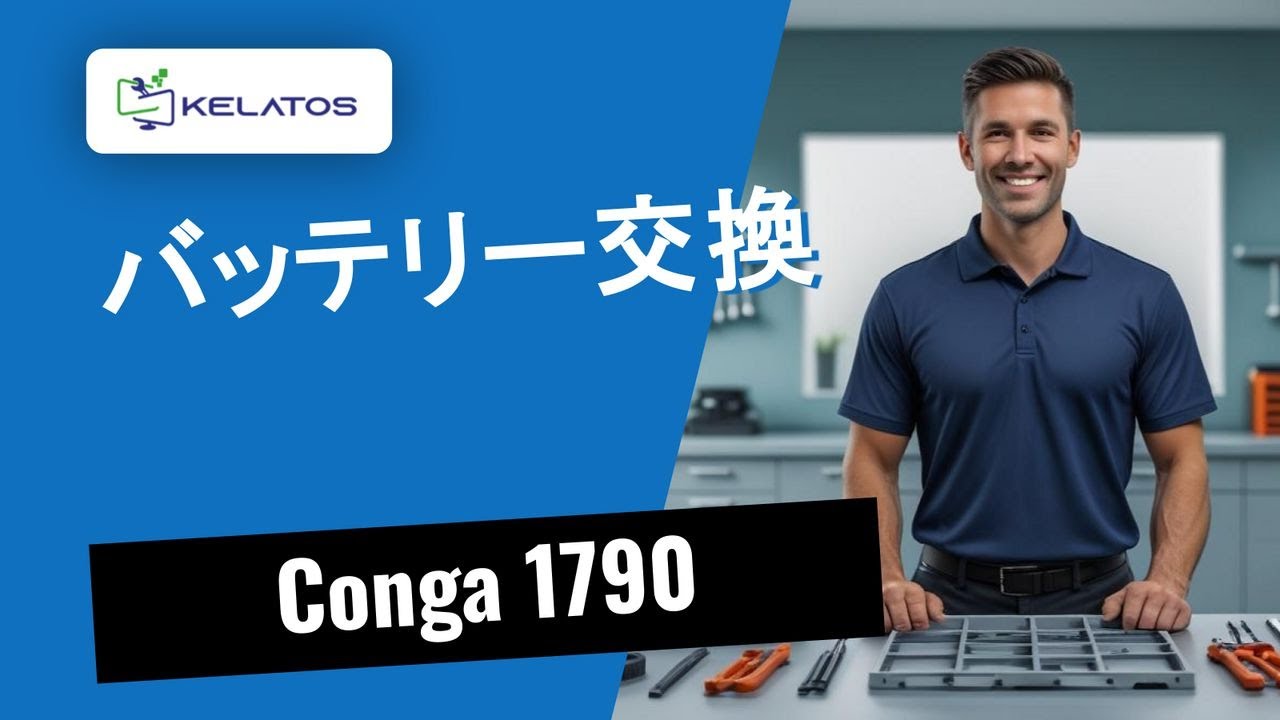 Conga 1790のバッテリー切れ — 修理方法をご紹介 🔋🛠️