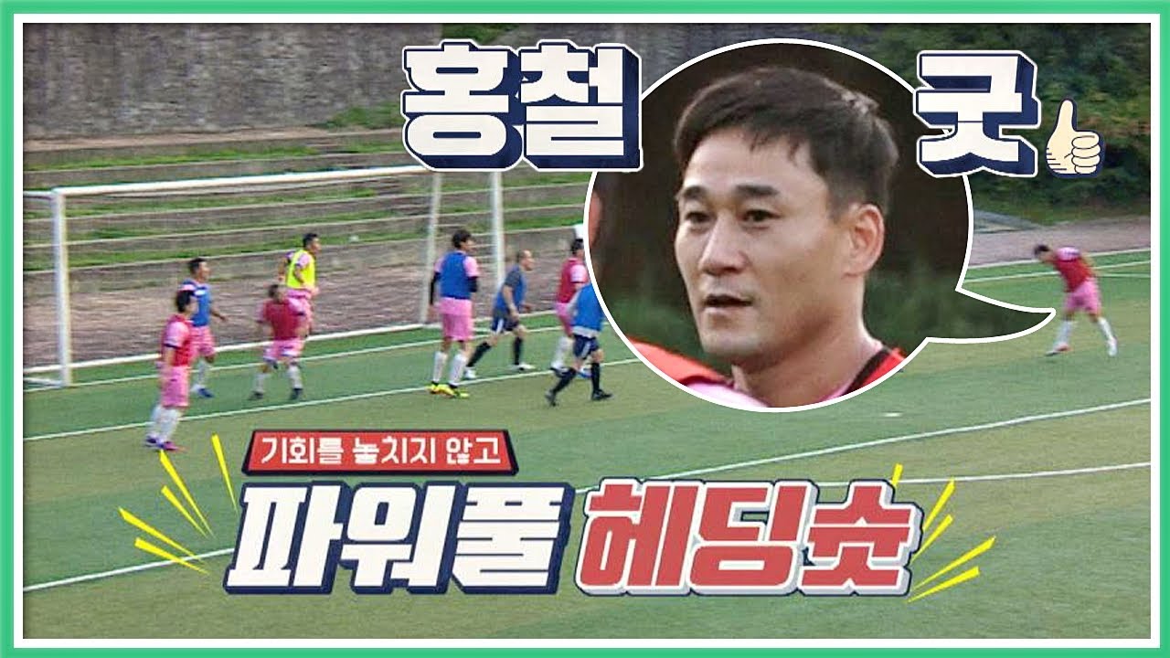 기회 잡은 여홍철(Yeo Hongchul)의 파워풀 헤딩슛! 시원하게 터진 동점골☆ 뭉쳐야찬다(jtbcsoccer) 18회