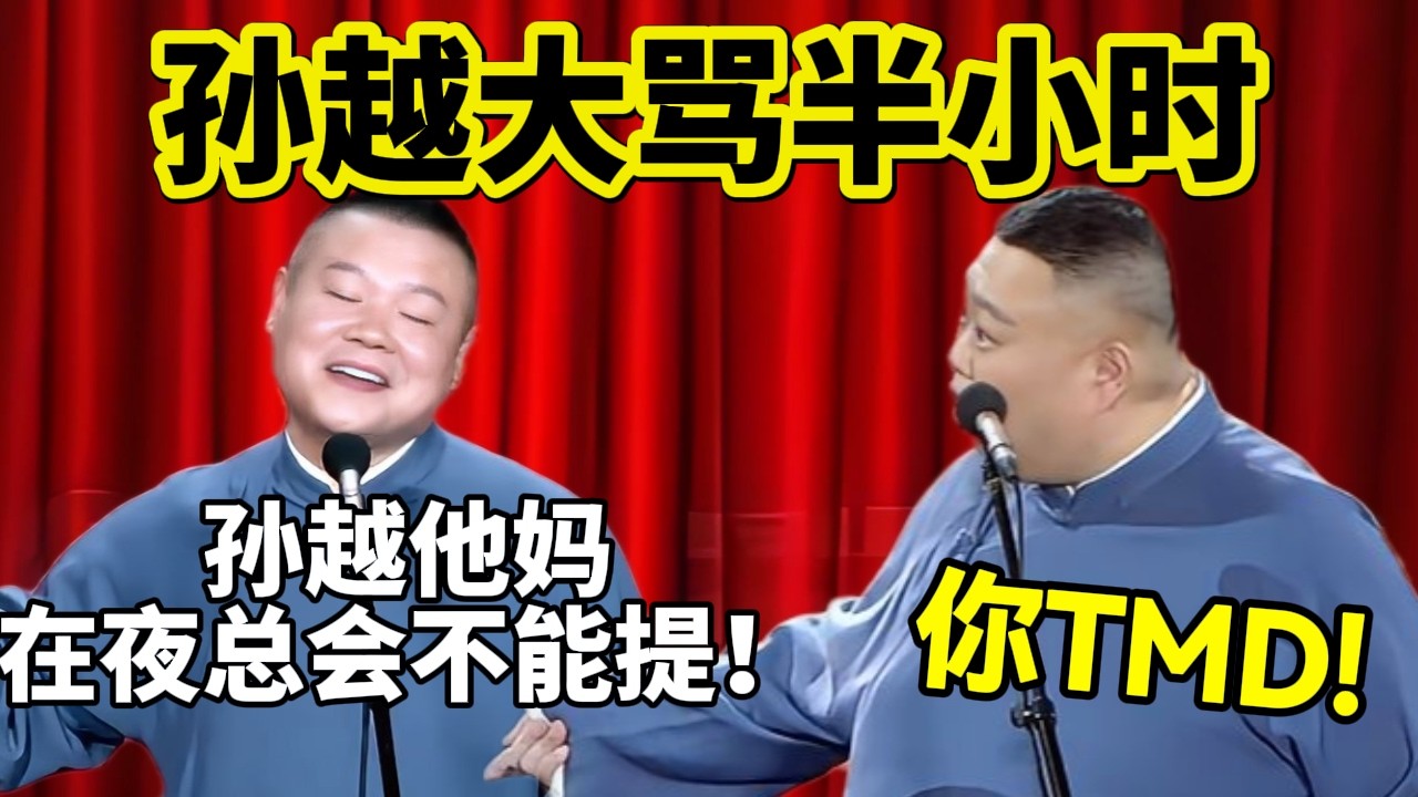 孙越骂人了！2026岳云鹏最新合集，岳云鹏：孙越他妈在夜总会不能提！孙越：你妈叉叉！！#岳云鹏  #孙越 #德云社 #德云社最新相声 #北京  #春晚  #funny #上海 #工资