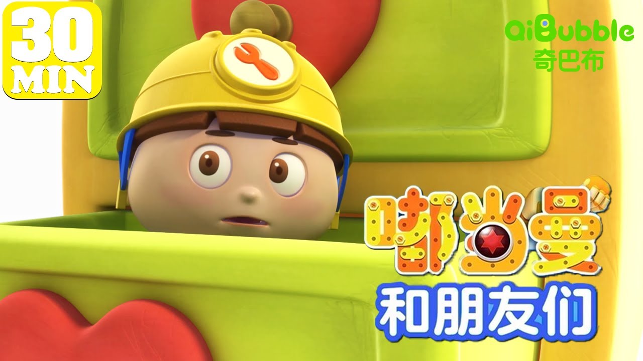🤖看百变嘟当曼和伙伴们的快乐时光 | 嘟当曼和朋友们 | EP01-11 | 奇巴布乐园