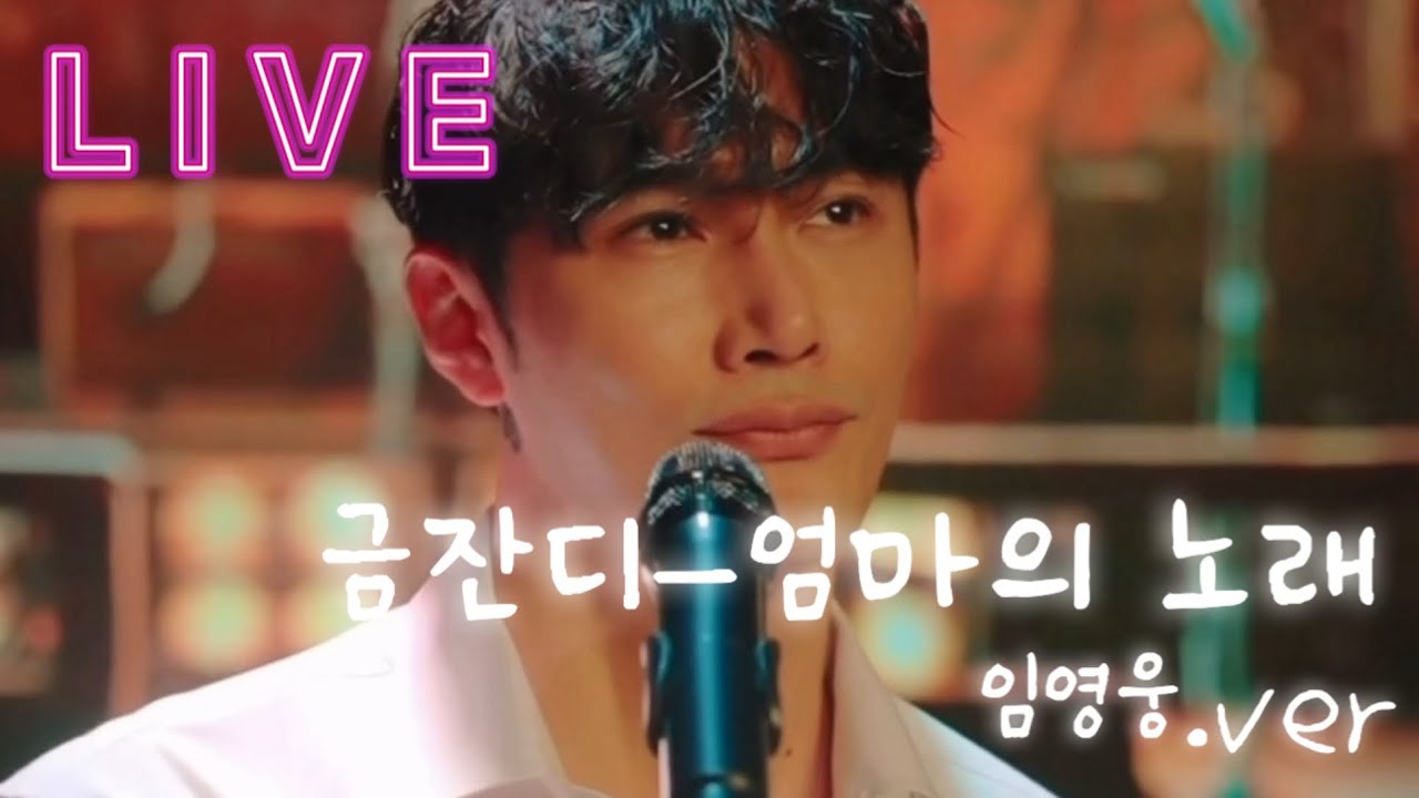 임영웅.ver 엄마의 그 노래 [금잔디-엄마의 노래 Cover by 준교]