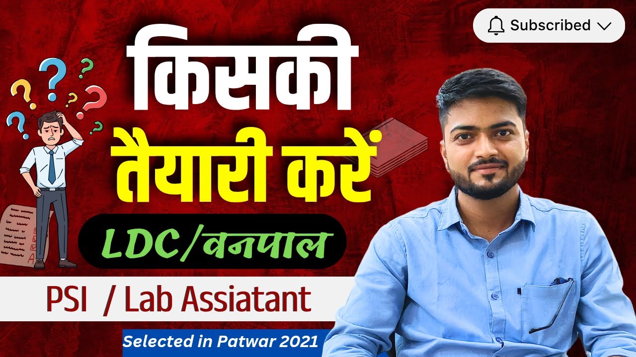 किसकी तैयारी करें ? LDC or Lab Assistant ? Kiski preparation kare ?