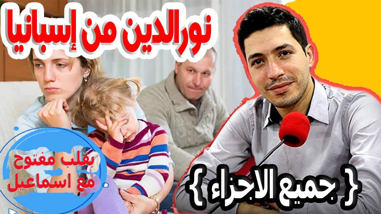 زوجتي دمرتني نور الدين من إسبانيا 43 سنة{جميع الاجزاء} بقلب مفتوح مع اسماعيلbkalb maftouh m3a Ismail