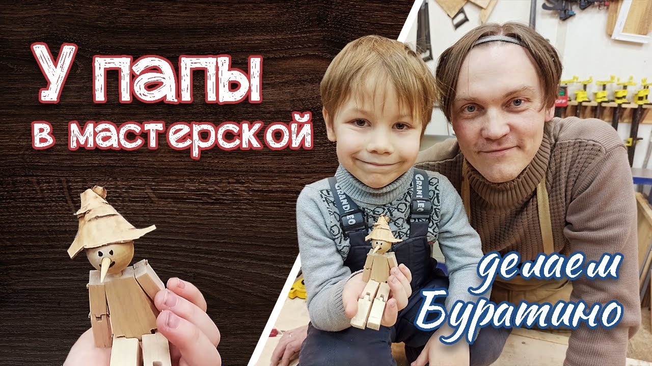 У папы в мастерской. Делаем Буратино