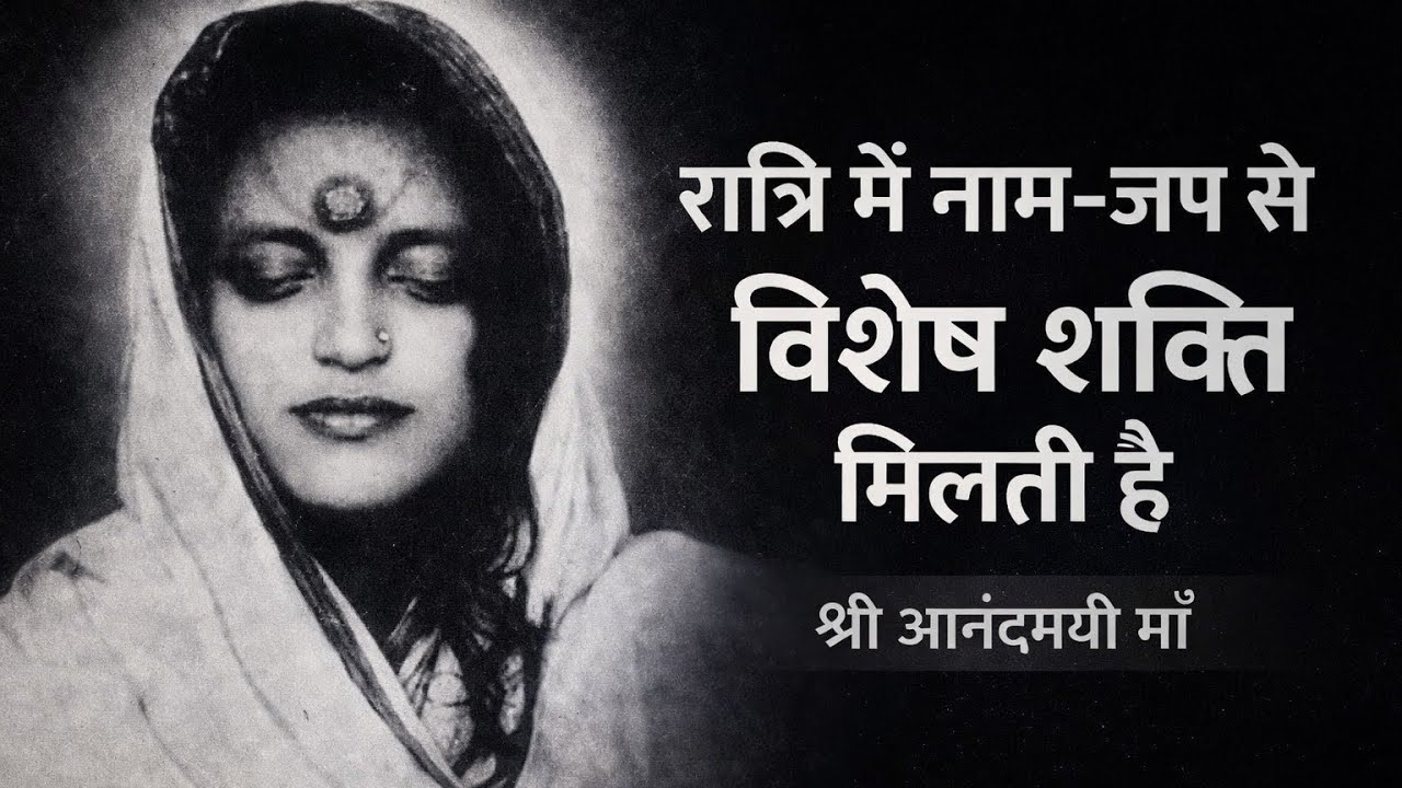रात्रि में नाम जप से विशेष शक्ति मिलती है | श्री श्री माँ आनंदमयी प्रसंग | नवम खंड 